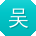 吴松er